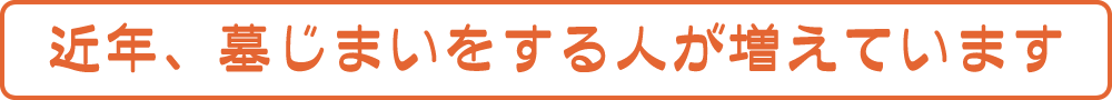 近年、墓じまいをする人が増えています