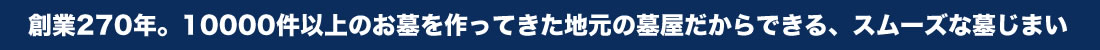 創業270年。10000件以上のお墓を作ってきた地元の墓屋だからできる、スムーズな墓じまい