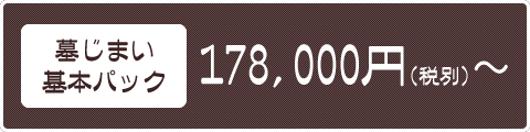 墓じまい基本パック：178,000円(税別)～