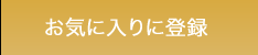 お気に入りに追加