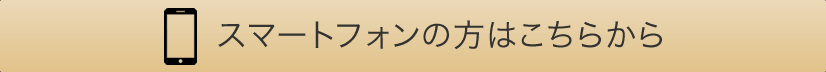 スマートフォンの方はこちらから