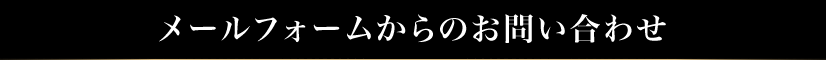 メールフォームからのお問い合わせ