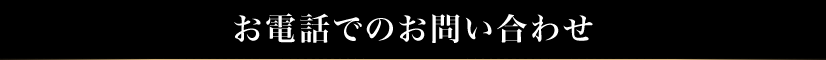 お電話でのお問い合わせ