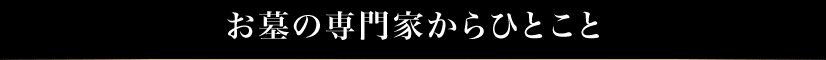 お墓の専門医からひとこと