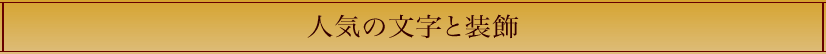 人気の文字と装飾