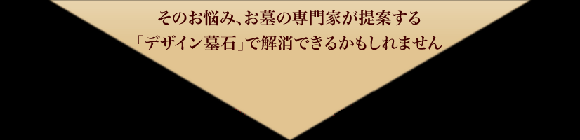 そのお悩み、お墓の専門家が提案するデザイン墓石で解決できるかもしれません