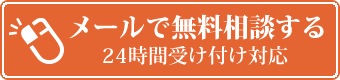 メールで無料相談する