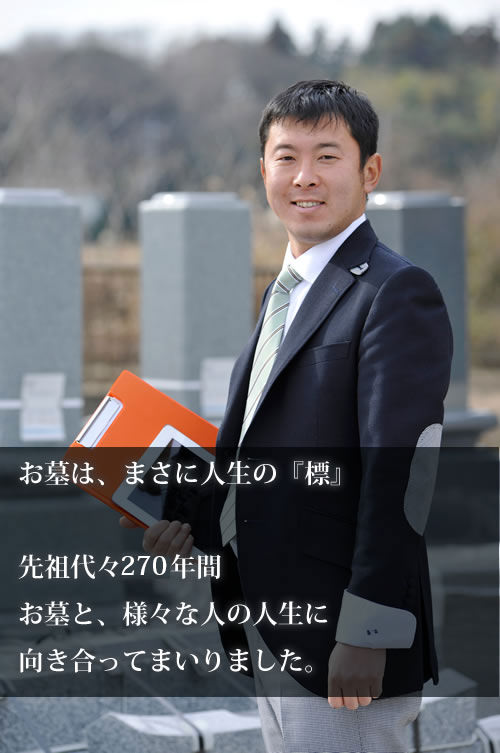 お墓は、まさに人生の『標』先祖代々270年間お墓と、様々な人の人生に向き合ってまいりました。