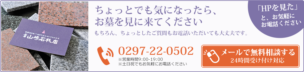 ちょっとでも気になったら、お墓を見に来てください