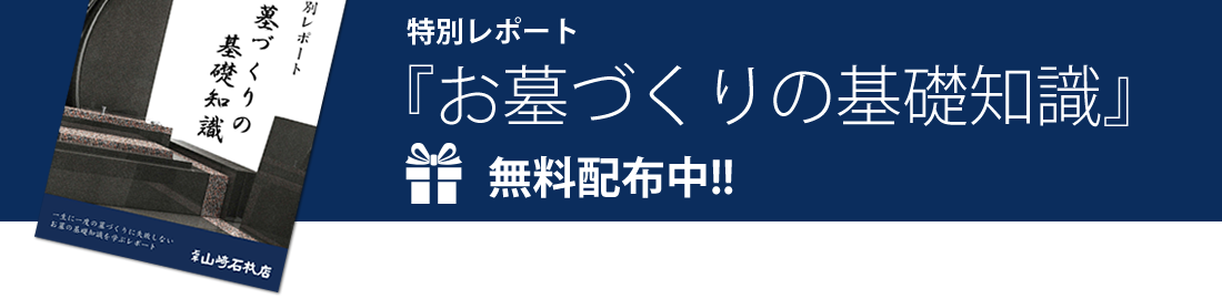 特別レポート『お墓づくりの基礎知識』無料配布中！！