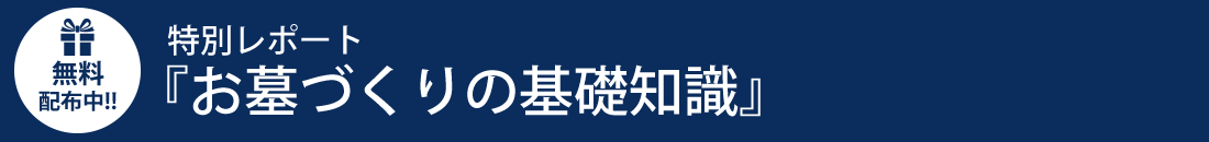 無料配布中！！特別レポート『お墓づくりの基礎知識』