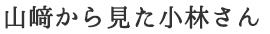 山崎社長からみた●○さん