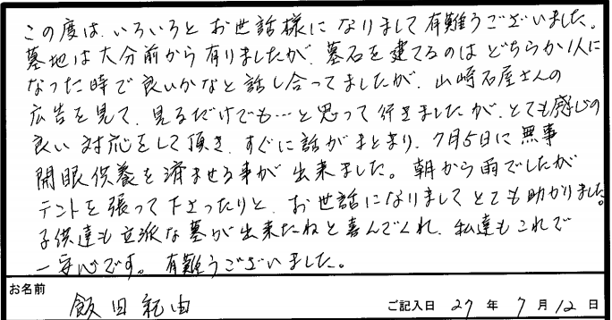 I様アンケート回答