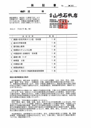 お墓の保証書20151212