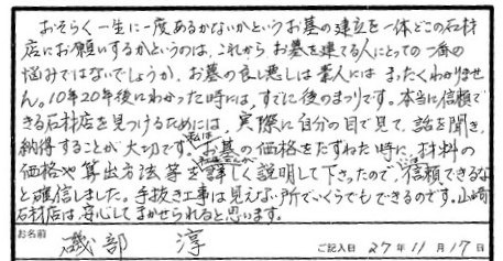 「価格についての詳しい説明を聞き信頼」磯部さま｜デザイン墓石・お墓の購入・販売なら茨城県の山﨑石材店