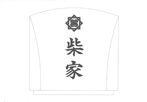 S家家名