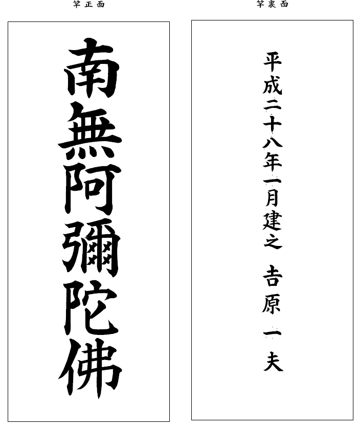 吉原家　竿正面、建年号